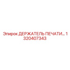 1320407343 ДЕРЖАТЕЛЬ ПЕЧАТИ Epiroc
