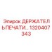1320407343 ДЕРЖАТЕЛЬ ПЕЧАТИ Epiroc