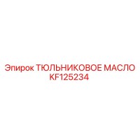 KF125234 ТЮЛЬНИКОВОЕ МАСЛО Epiroc