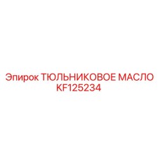 KF125234 ТЮЛЬНИКОВОЕ МАСЛО Epiroc