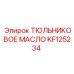 KF125234 ТЮЛЬНИКОВОЕ МАСЛО Epiroc