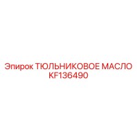 KF136490 ТЮЛЬНИКОВОЕ МАСЛО Epiroc