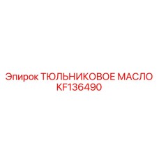 KF136490 ТЮЛЬНИКОВОЕ МАСЛО Epiroc