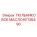 KF136490 ТЮЛЬНИКОВОЕ МАСЛО Epiroc