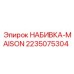 2235075304 НАБИВКА-MAISON Epiroc