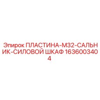 1636003404 ПЛАСТИНА-M32-САЛЬНИК-СИЛОВОЙ ШКАФ Epiroc