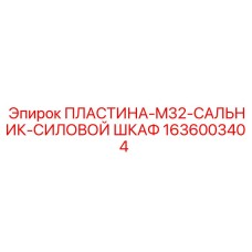 1636003404 ПЛАСТИНА-M32-САЛЬНИК-СИЛОВОЙ ШКАФ Epiroc