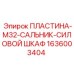 1636003404 ПЛАСТИНА-M32-САЛЬНИК-СИЛОВОЙ ШКАФ Epiroc