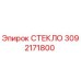3092171800 СТЕКЛО | Epiroc