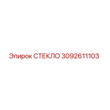 3092611103 СТЕКЛО Epiroc