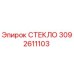 3092611103 СТЕКЛО Epiroc
