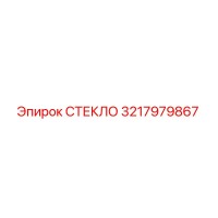 3217979867 СТЕКЛО Epiroc