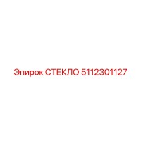 5112301127 СТЕКЛО Epiroc