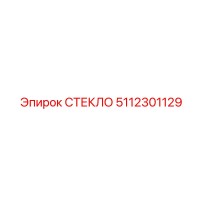5112301129 СТЕКЛО Epiroc