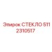 5112310517 СТЕКЛО Epiroc