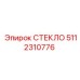 5112310776 СТЕКЛО Epiroc