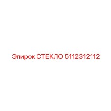 5112312112 СТЕКЛО Epiroc