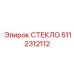 5112312112 СТЕКЛО Epiroc