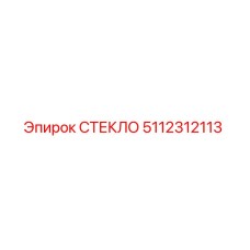 5112312113 СТЕКЛО Epiroc