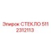 5112312113 СТЕКЛО Epiroc