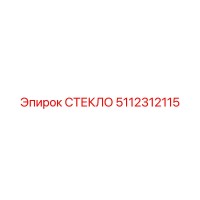 5112312115 СТЕКЛО Epiroc