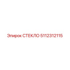 5112312115 СТЕКЛО Epiroc