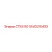 5540215400 СТЕКЛО Epiroc