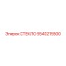 5540215500 СТЕКЛО Epiroc