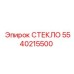5540215500 СТЕКЛО Epiroc