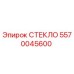 5570045600 СТЕКЛО Эпирок