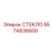 5574836600 СТЕКЛО Эпирок