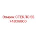 5574836800 СТЕКЛО Эпирок
