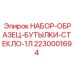 Эталонные контейнеры Epiroc из стекла артикул 2230001694
