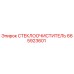 Стеклоочиститель Epiroc 665923601 - оригинальная запасная часть