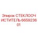 Стеклоочиститель Epiroc 665923601 - оригинальная запасная часть