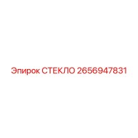 2656947831 СТЕКЛО Epiroc