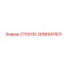 2656947831 СТЕКЛО Epiroc