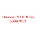 2656947831 СТЕКЛО Epiroc