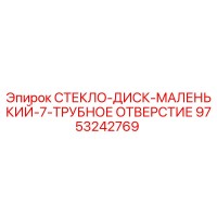 9753242769 Glass Disc Small with 7 Pipe Hole Epiroc
