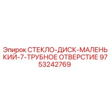 Оригинальный диск Epiroc 9753242769 для буровых установок