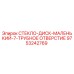 Оригинальный диск Epiroc 9753242769 для буровых установок
