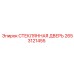 2653121455 СТЕКЛЯННАЯ ДВЕРЬ Epiroc