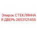 2653121455 СТЕКЛЯННАЯ ДВЕРЬ Epiroc