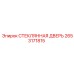 2653171815 СТЕКЛЯННАЯ ДВЕРЬ Epiroc