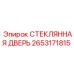 2653171815 СТЕКЛЯННАЯ ДВЕРЬ Epiroc