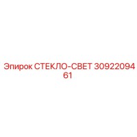 3092209461 СТЕКЛО-СВЕТ Epiroc