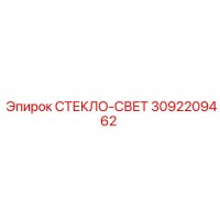 3092209462 СТЕКЛО-СВЕТ Epiroc
