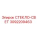 3092209463 СТЕКЛО-СВЕТ Epiroc