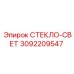 3092209547 СТЕКЛО-СВЕТ Epiroc