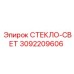 3092209606 СТЕКЛО-СВЕТ Epiroc